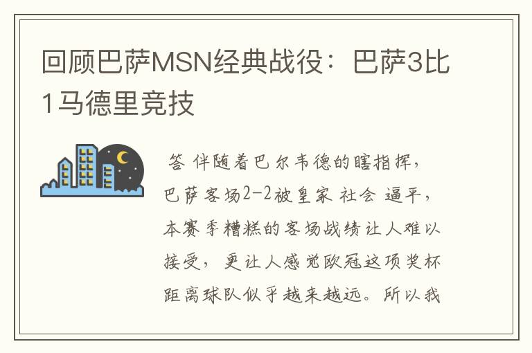 回顾巴萨MSN经典战役:巴萨3比1马德里竞技