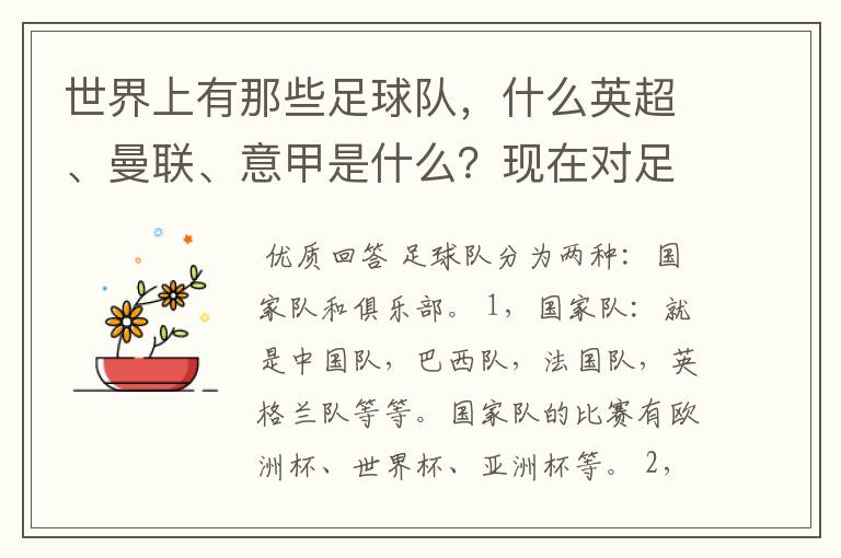 世界上有那些足球队,什么英超、曼联、意甲是什么?现在对足球有点感兴趣,但又不了解,希望有位好心的.