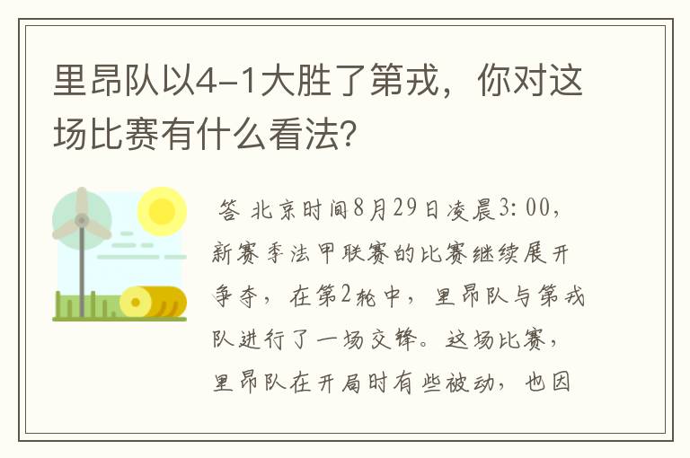里昂队以4-1大胜了第戎,你对这场比赛有什么看法?