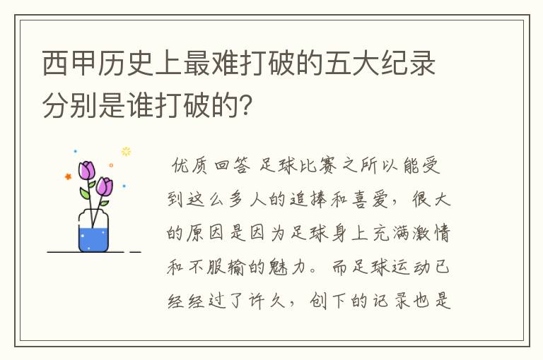 西甲历史上最难打破的五大纪录分别是谁打破的?