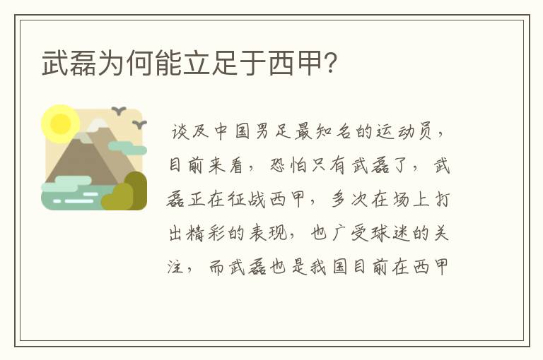 武磊为何能立足于西甲?