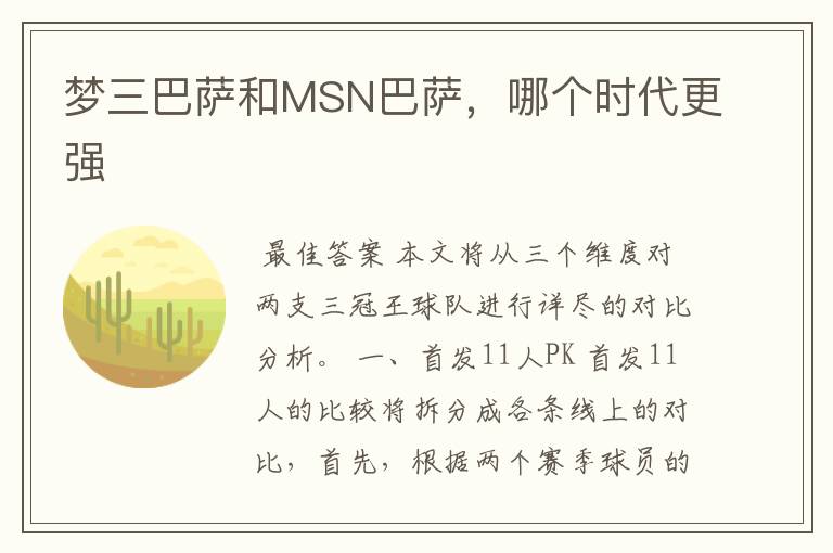 梦三巴萨和MSN巴萨,哪个时代更强