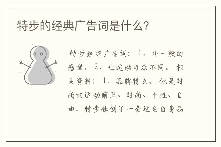 特步的经典广告词是什么?