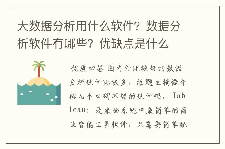 大数据分析用什么软件?数据分析软件有哪些?优缺点是什么