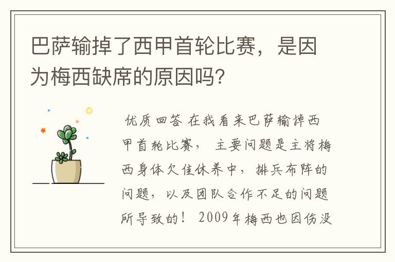 巴萨输掉了西甲首轮比赛,是因为梅西缺席的原因吗?