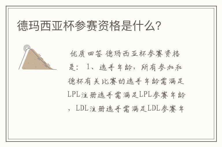 德玛西亚杯参赛资格是什么?