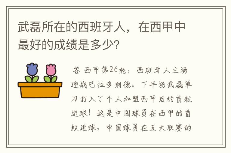 武磊所在的西班牙人,在西甲中最好的成绩是多少?