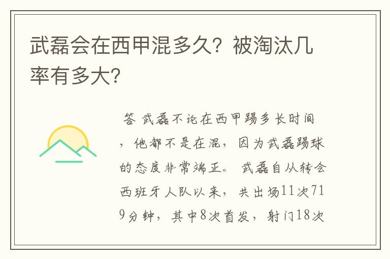 武磊会在西甲混多久?被淘汰几率有多大?