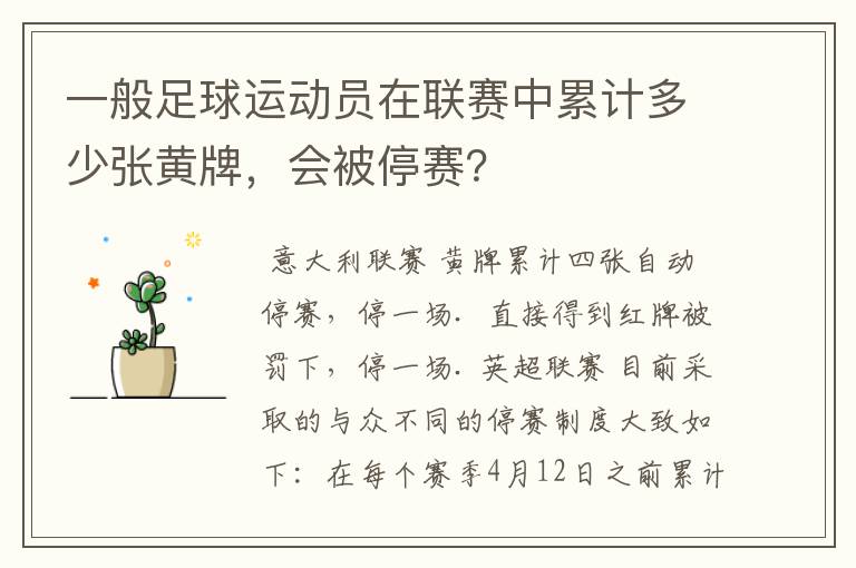 一般足球运动员在联赛中累计多少张黄牌,会被停赛?