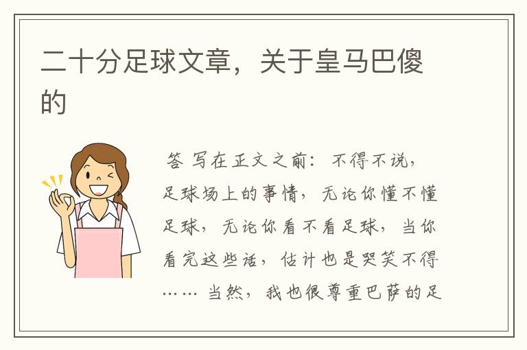 二十分足球文章,关于皇马巴傻的