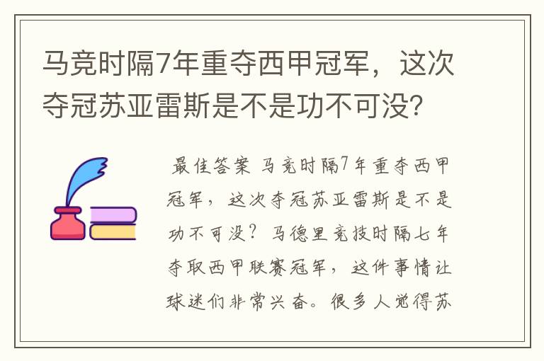 马竞时隔7年重夺西甲冠军,这次夺冠苏亚雷斯是不是功不可没?