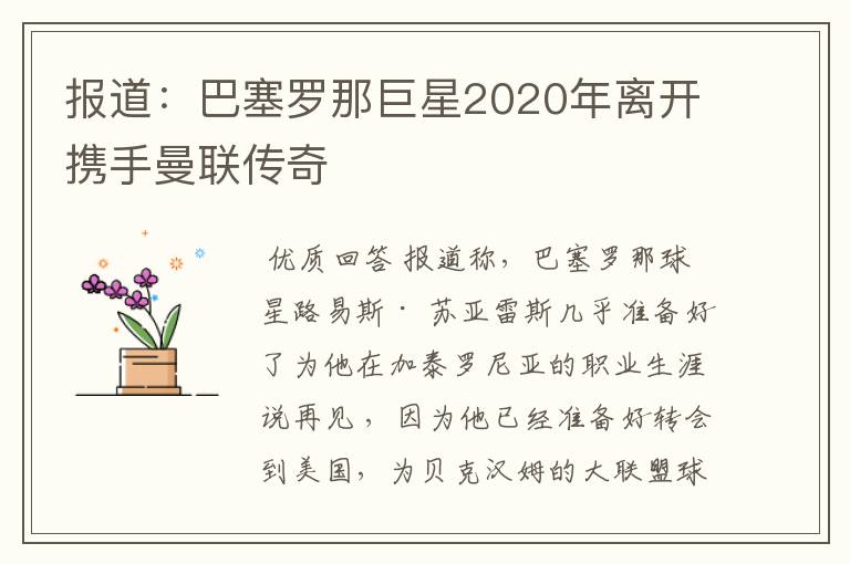 报道:巴塞罗那巨星2020年离开携手曼联传奇