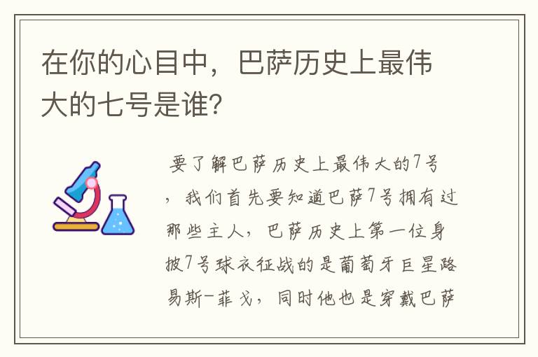 在你的心目中,巴萨历史上最伟大的七号是谁?