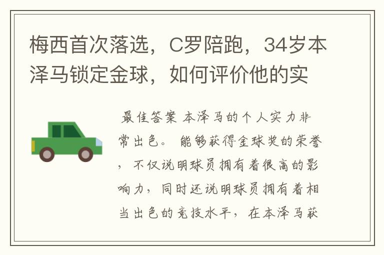 梅西首次落选,C罗陪跑,34岁本泽马锁定金球,如何评价他的实力?