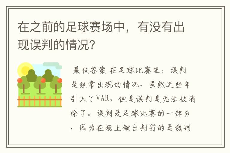 在之前的足球赛场中,有没有出现误判的情况?