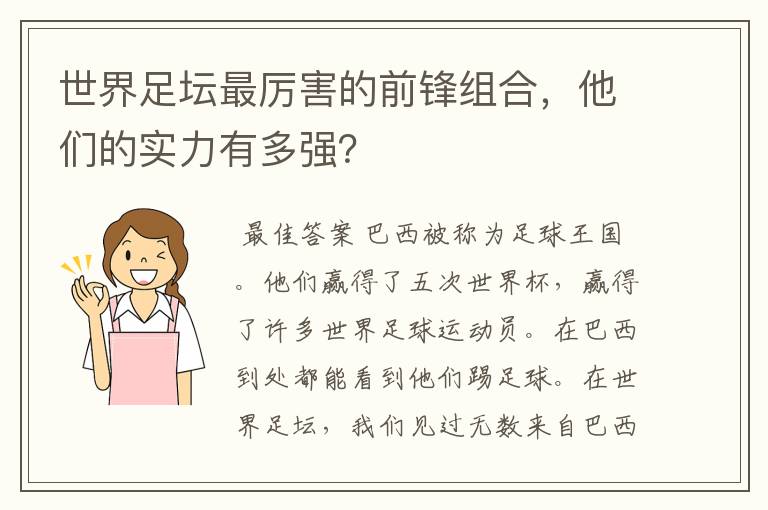 世界足坛最厉害的前锋组合,他们的实力有多强?