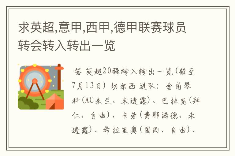 求英超,意甲,西甲,德甲联赛球员转会转入转出一览