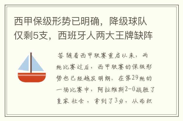 西甲保级形势已明确,降级球队仅剩5支,西班牙人两大王牌缺阵