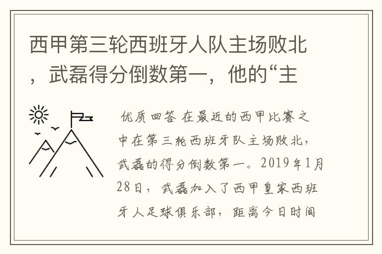西甲第三轮西班牙人队主场败北,武磊得分倒数第一,他的“主力”位置还能保住吗?