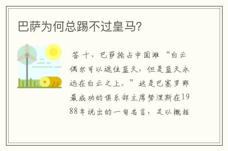 巴萨为何总踢不过皇马?