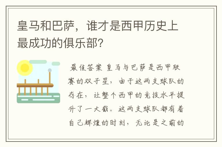 皇马和巴萨,谁才是西甲历史上最成功的俱乐部?