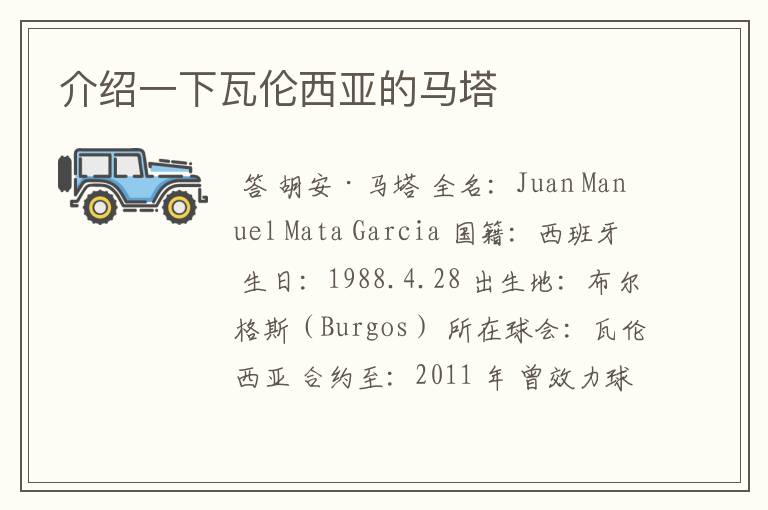 介绍一下瓦伦西亚的马塔