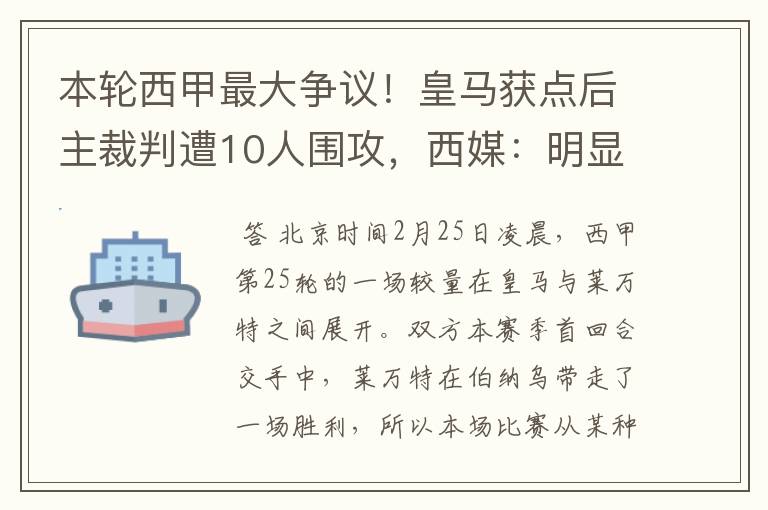 本轮西甲最大争议!皇马获点后主裁判遭10人围攻,西媒:明显误判