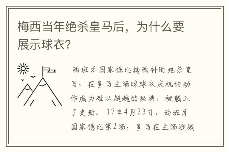 梅西当年绝杀皇马后，为什么要展示球衣？