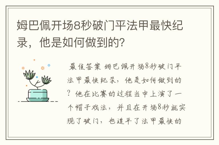 姆巴佩开场8秒破门平法甲最快纪录,他是如何做到的?