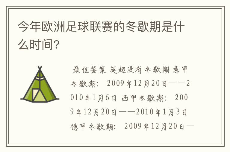 今年欧洲足球联赛的冬歇期是什么时间?