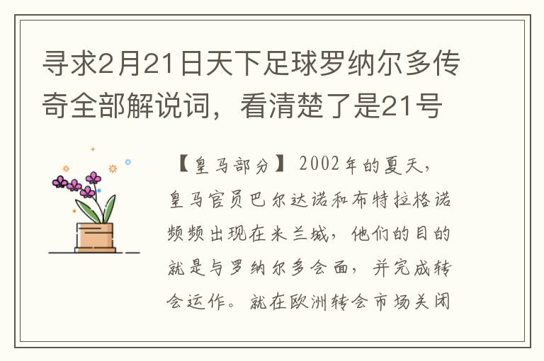 寻求2月21日天下足球罗纳尔多传奇全部解说词，看清楚了是21号的，国米巴萨皇马部分的全部要，最好是从头到