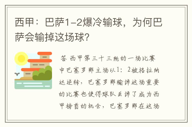 西甲:巴萨1-2爆冷输球,为何巴萨会输掉这场球?