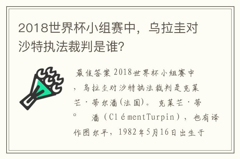 2018世界杯小组赛中,乌拉圭对沙特执法裁判是谁?