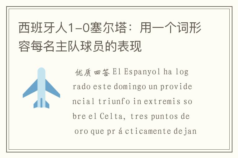 西班牙人1-0塞尔塔:用一个词形容每名主队球员的表现