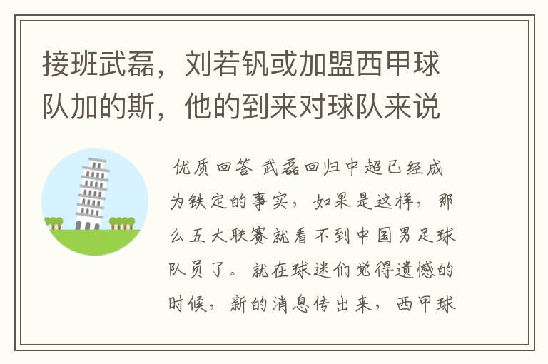 接班武磊,刘若钒或加盟西甲球队加的斯,他的到来对球队来说意味着什么?