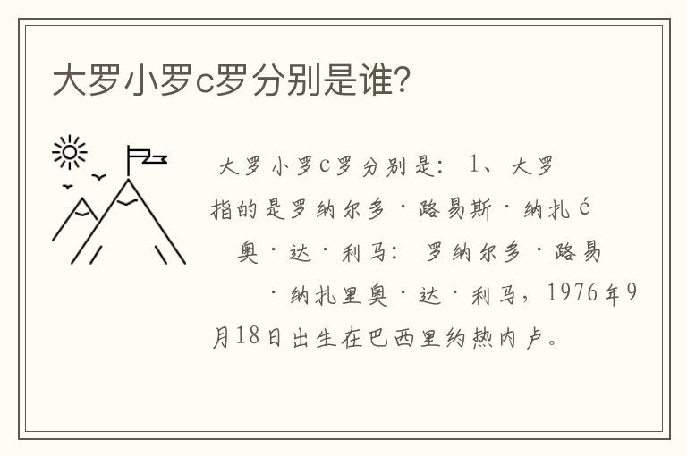 大罗小罗c罗分别是谁？