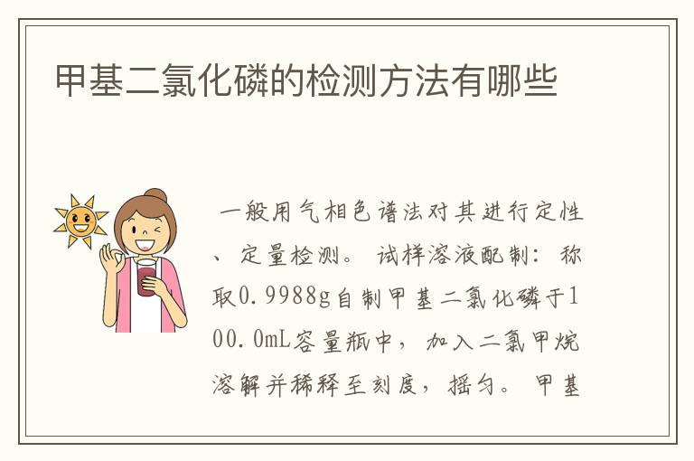 甲基二氯化磷的检测方法有哪些