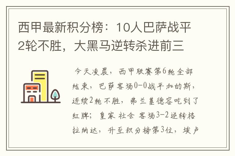 西甲最新积分榜:10人巴萨战平2轮不胜,大黑马逆转杀进前三