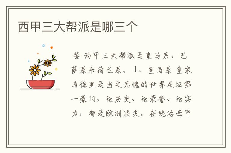西甲三大帮派是哪三个