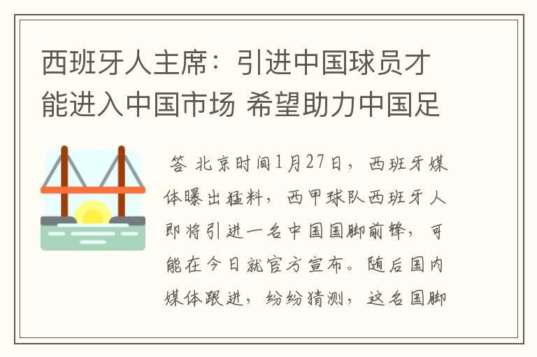 西班牙人主席:引进中国球员才能进入中国市场 希望助力中国足球