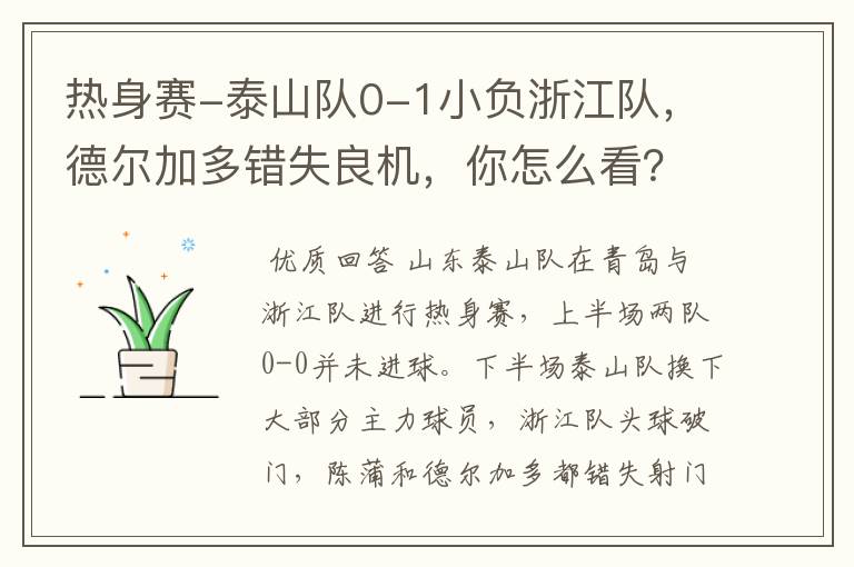 热身赛-泰山队0-1小负浙江队,德尔加多错失良机,你怎么看?