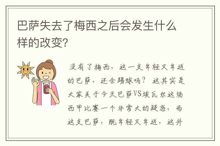 巴萨失去了梅西之后会发生什么样的改变?