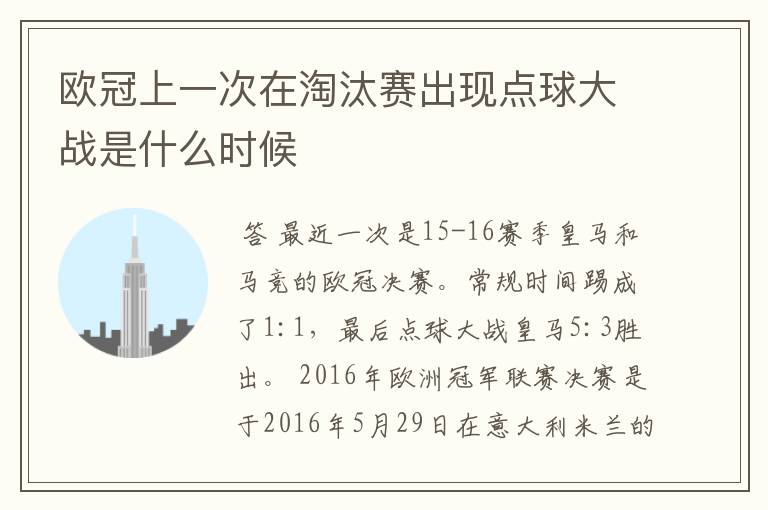 欧冠上一次在淘汰赛出现点球大战是什么时候