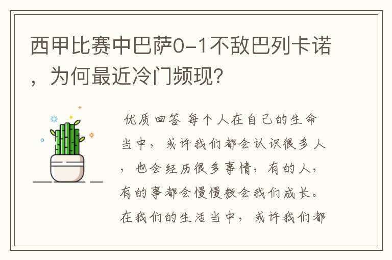 西甲比赛中巴萨0-1不敌巴列卡诺,为何最近冷门频现?