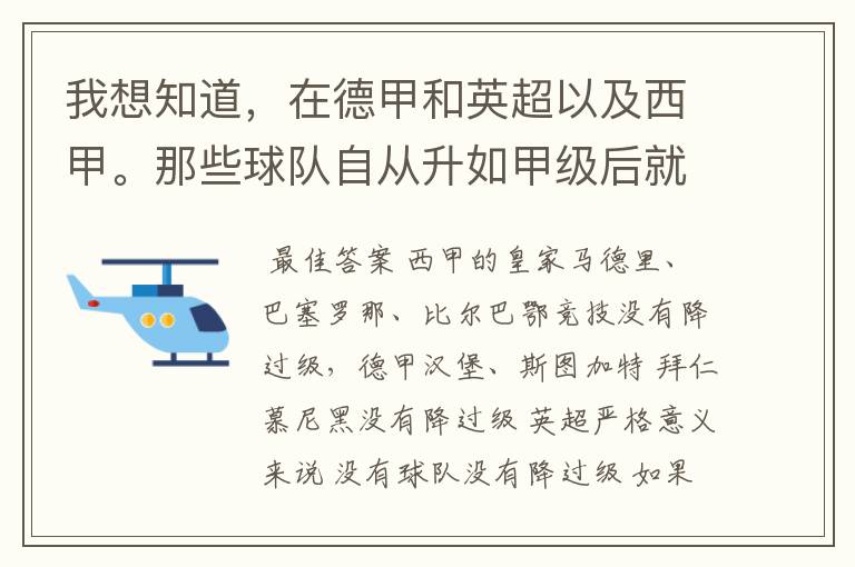 我想知道,在德甲和英超以及西甲。那些球队自从升如甲级后就从没有降过级?