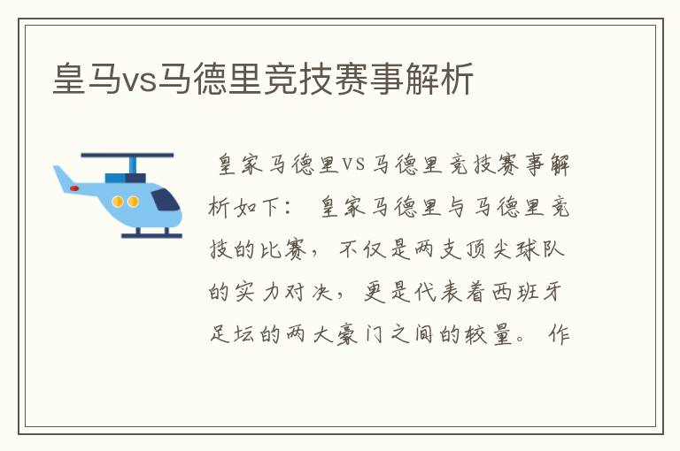 皇马vs马德里竞技赛事解析