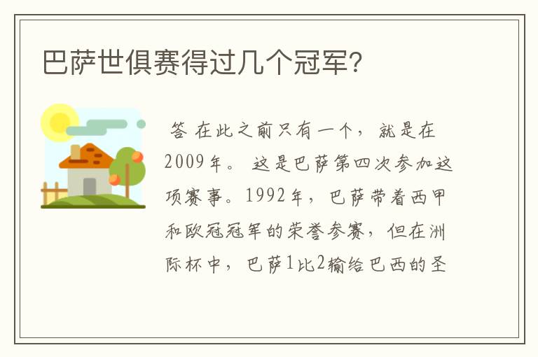 巴萨世俱赛得过几个冠军?