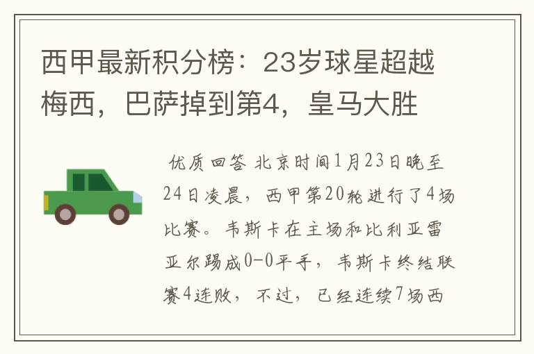 西甲最新积分榜:23岁球星超越梅西,巴萨掉到第4,皇马大胜