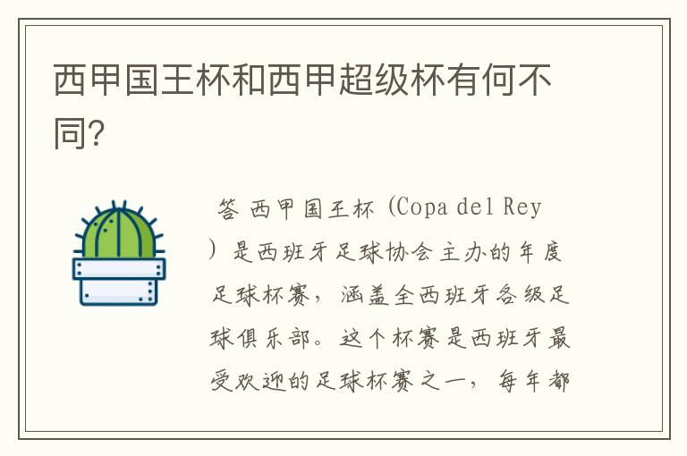 西甲国王杯和西甲超级杯有何不同?
