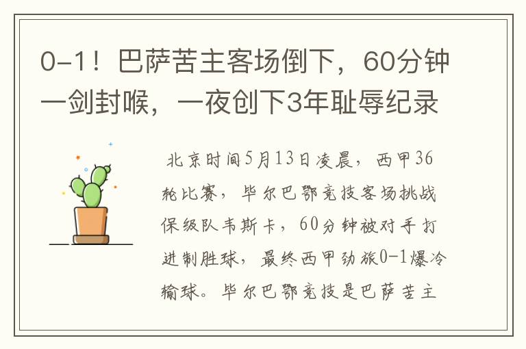 0-1!巴萨苦主客场倒下,60分钟一剑封喉,一夜创下3年耻辱纪录